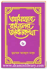 আসহাবে রাসূলের জীবনকথা