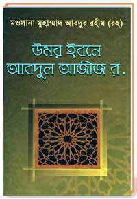 ইসলামের পঞ্চম খলীফা: উমর ইবনে আবদুল আজীজ (রহ)