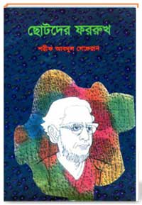 ছোটদের ফররুখ