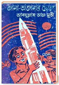 জানা-অজানার দেশে