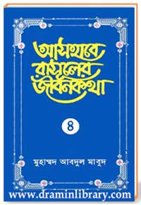 আসহাবে রাসূলের জীবনকথা