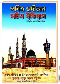 প্রবিত্র-মদিনার-সচিত্রি-ইতিহাস