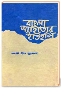 বাংলা-সাহিত্যের-ইতিহাস.