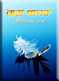 ঝরা_পালক