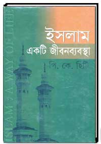 ইসলাম একটি জীবনব্যবস্থা