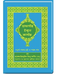 তাফসীর ইবনে কাসীর (চতুর্থ,পঞ্চম,ছষ্ঠ ও সপ্তম খন্ড)