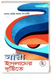 নারী ইসলামের দৃষ্টিতে (02)