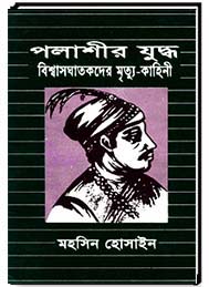 পলাশীর যুদ্ধ বিশ্বাসঘাতকদের মৃত্যু-কাহিনী
