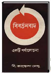 বিবর্তনবাদ