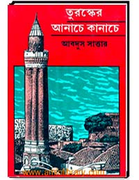 তুরস্কের আনাচে কানাচে