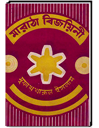 মারাঠা বিজয়িনী