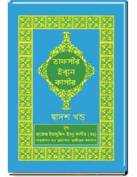 তাফসীর-ইবনে-কাসীর-(দ্বাদশ-খন্ড)