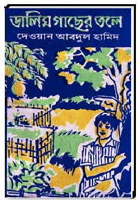 ডালিম গাছের তলে