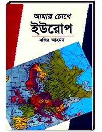 আমার চোখে ইউরোপ