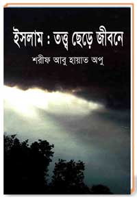 ইসলাম: তত্ব ছেড়ে জীবনে