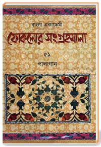 বাংলা একাডেমী ফোকলোর সংগ্রহমালা : 51 পালাগান
