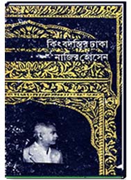 কিংবদন্তির ঢাকা