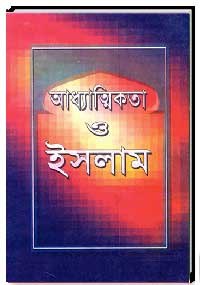 আধ্যাত্মিকতা ‍ও ইসলাম