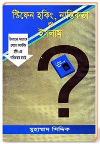 স্টিফেন হকিং, নাস্তিকতা ও ইসলাম 