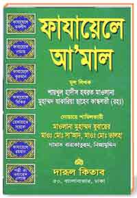 ফাযায়েলে আ’মালল