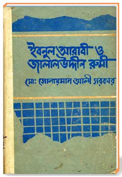 ইবনুল আরাবী ও জালালউদ্দীন রুমী