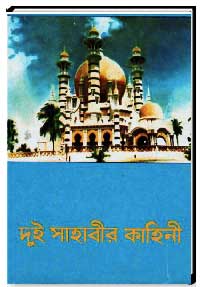 দুই সাহাবীর কাহিনী