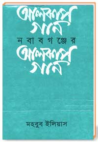 নবাবগঞ্জের আলকাপ গান