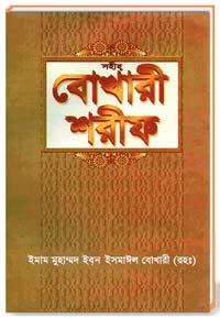 সহীহ্ বোখারী শরীফ