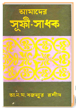 আমাদের সূফী-সাধক