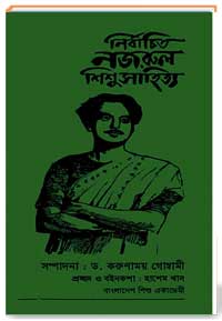 নির্বাচিত নজরুল শিশু সাহিত্য