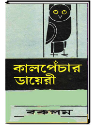 কালপেঁচার ডায়েরী