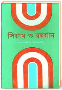 সিয়াম ও রমযান