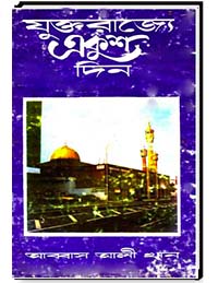 যুক্তরাজ্যে একুশ দিন