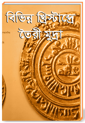 বিভিন্ন খ্রিস্টাব্দে তৈরী মুদ্রা