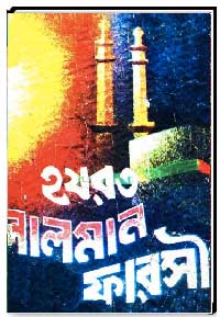 হযরত সালমান ফারসী রাদিআল্লাহু তা’আলা আনহু