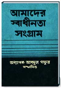 আমাদের-স্বাধীনতা-সংগ্রাম