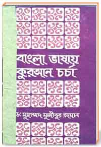 বাংলা ভাষার কুরআন চর্চা
