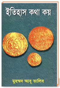ইতিহাস কথা কয়