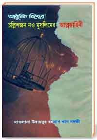 আধুনিক বিশ্বের চল্লিশজন নও মুসলিমের আত্নকাহিনী