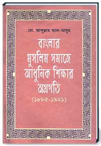 বাংলার মুসলিম সমাজ আধুনিক শিক্ষার অগ্রগতি