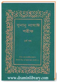 সুনানু নাসাঈ শরীফ (চতুর্থ খণ্ড)