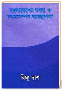 বাংলাদেশের মৎস্য ও মৎস্যসম্পদ ব্যবস্থাপনা