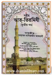 সহীহ আত্-তিরমিযী (তৃতীয় খণ্ড)