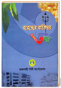 বরেন্দ্রের বাতিঘর অগ্রযাত্রার তিন বছর