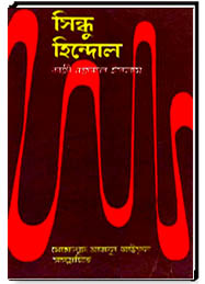 সিন্ধু হিন্দোল