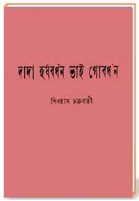 দাদা-হর্ষবর্ধন-ভাই-গোবর্ধন