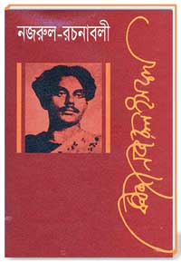 নজরুল-রচনাবলী পঞ্চম খন্ড