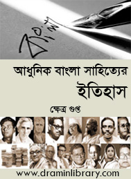 আধুনিক বাংলা সাহিত্যের ইতিহাস
