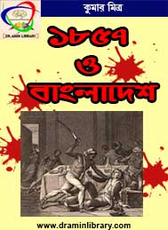 1857 ও বাংলাদেশ-কুমার মিত্র