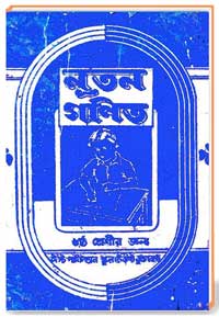 নূতন গণিত ও জ্যমিতি পরিচয়